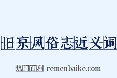 旧京风俗志近义词是什么意思的图片